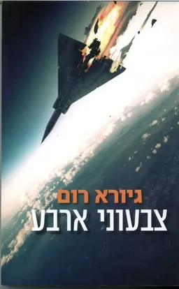 צבעוני ארבע (מהדורת 2015)