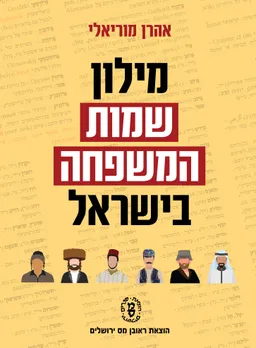 עטיפת הספר מילון שמות המשפחה בישראל מאת אהרן מוריאלי