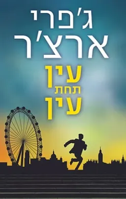 עטיפת הספר עין תחת עין מאת ג'פרי ארצ'ר