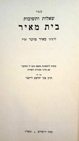 שאלות ותשובות בית מאיר