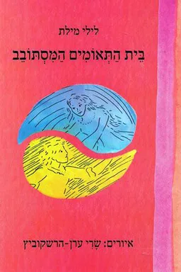 בית התאומים המסתובב