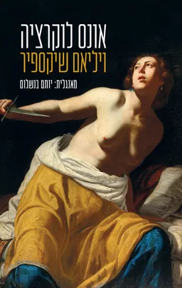 עטיפת הספר אונס לוקרציה מאת ויליאם (וויליאם) שייקספיר (שקספיר)