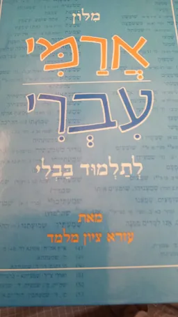 מלון ארמי עברי לתלמוד בבלי