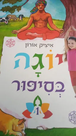 יוגה בסיפור