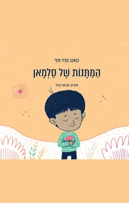 המתנות של סלמאן