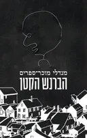 הברנש הקטן (מהדורת 2024)