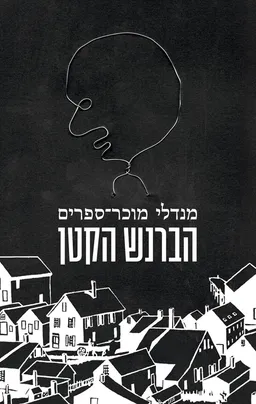 הברנש הקטן (מהדורת 2024)