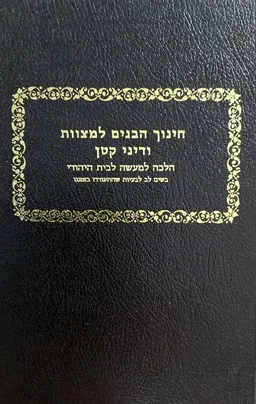 חינוך הבנים למצוות ודיני קטן