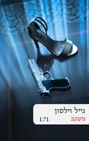 מעקב [מהדורת 2025]