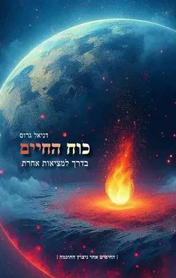 כוח החיים