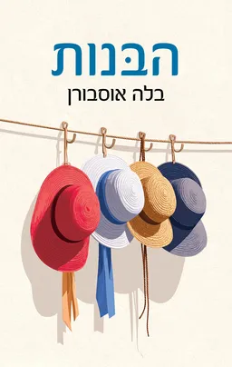 עטיפת הספר הבנות מאת בלה אוסבורן