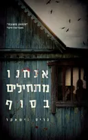 אנחנו מתחילים בסוף