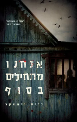 אנחנו מתחילים בסוף