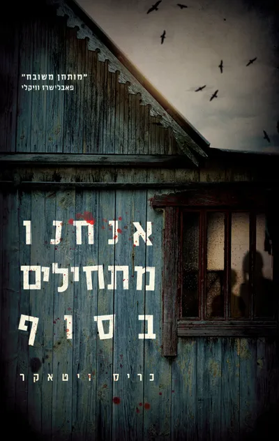 אנחנו מתחילים בסוף