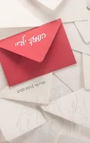 הנמען: ילדיי