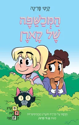 עטיפת המכשפה של קארן