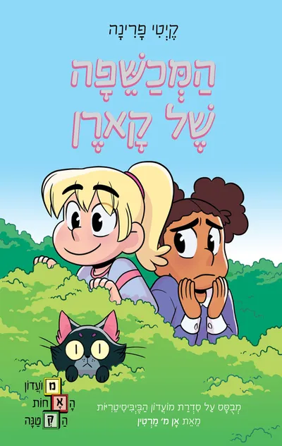 המכשפה של קארן