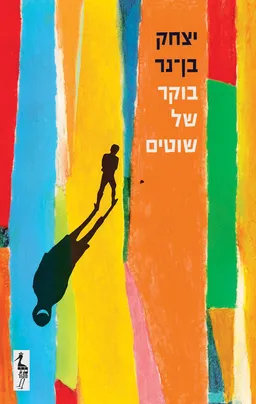 עטיפת בוקר של שוטים [מהדורת 2025]