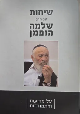 שיחות עם הרב שלמה הופמן