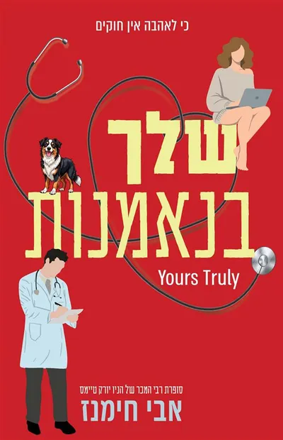 שלך בנאמנות