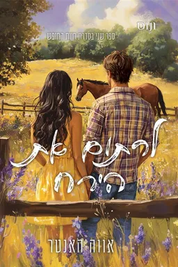 לרתום את הירח