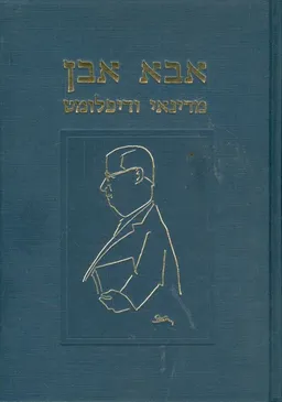 אבא אבן - מדינאי ודיפלומט