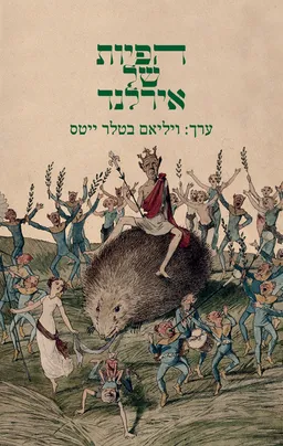 עטיפת הפיות של אירלנד