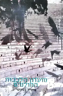 מועדון הלבבות החולמים