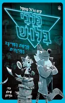 כלבי בילוש 1