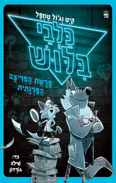 כלבי בילוש : פרשת הפריצה הפרוותית