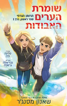 עטיפת הספר שומרת הערים האבודות - הרומן גרפי  מאת שאנון מסנג'ר