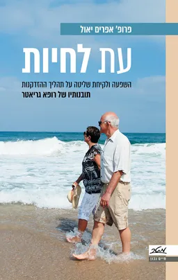 עת לחיות