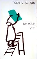 אקואריום ירוק (מהדורת סימן קריאה)