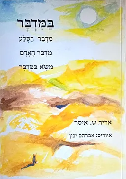 במדבר