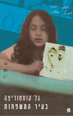 בעיר המשפחות