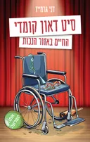 סיט דאון קומדי: החיים באזור הנכות