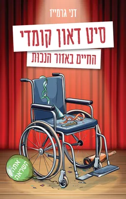 סיט דאון קומדי: החיים באזור הנכות