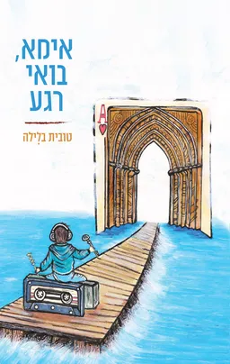 עטיפת אימא, בואי רגע