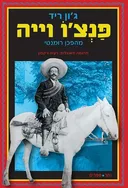 פנצ'ו וייה