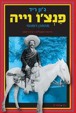 פנצ'ו וייה