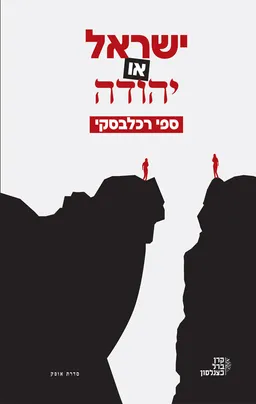 ישראל או יהודה