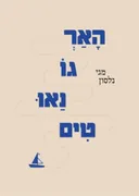 הָאַרְגוֹנַאוּטִים