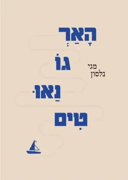 הָאַרְגוֹנַאוּטִים