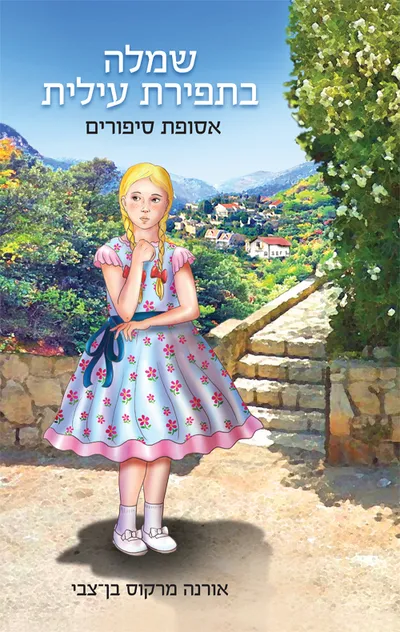 שמלה בתפירת עילית : אסופת סיפורים
