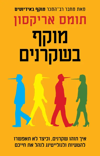 מוקף בשקרנים : איך תזהו שקרנים, וכיצד לא תאפשרו להטעיות ולגזלייטינג לנהל את חייכם