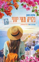 גלויה מאי יווני