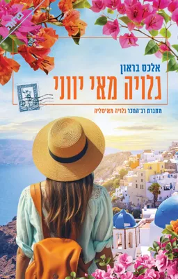 גלויה מאי יווני
