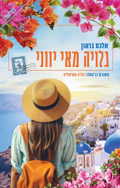 גלויה מאי יווני