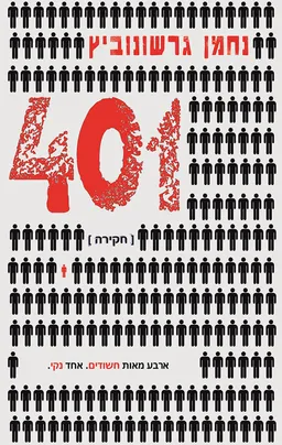 עטיפת הספר 401 מאת נחמן גרשונוביץ