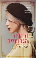 הרעיה הגרמנייה